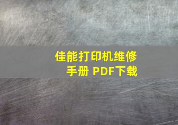 佳能打印机维修手册 PDF下载